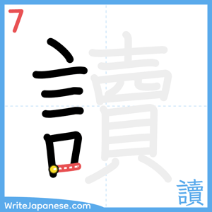 How to write "讀" - stroke 7