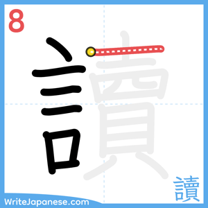 How to write "讀" - stroke 8