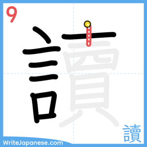 How to write "讀" - stroke 9