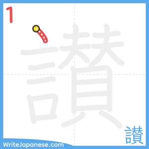 How to write "讃" - stroke 1