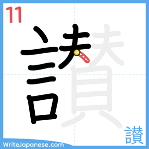 How to write "讃" - stroke 11