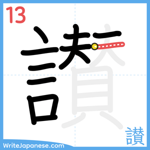 How to write "讃" - stroke 13