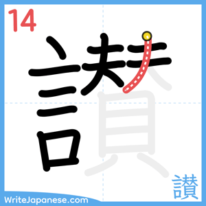 How to write "讃" - stroke 14