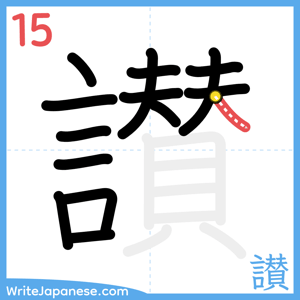 How to write "讃" - stroke 15