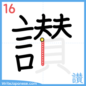 How to write "讃" - stroke 16