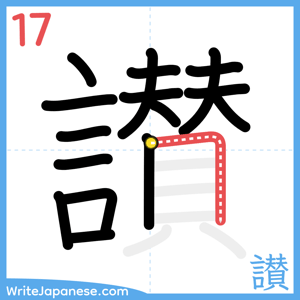 How to write "讃" - stroke 17
