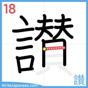 How to write "讃" - stroke 18