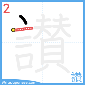 How to write "讃" - stroke 2