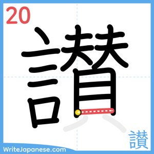 How to write "讃" - stroke 20