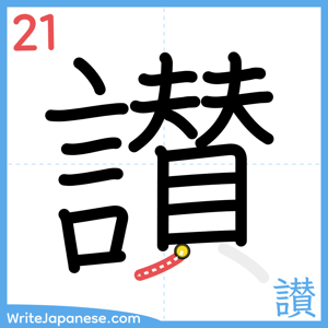 How to write "讃" - stroke 21