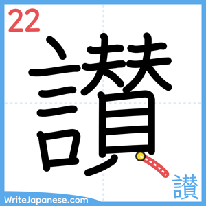 How to write "讃" - stroke 22