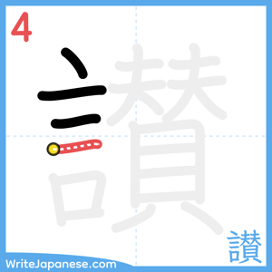 How to write "讃" - stroke 4