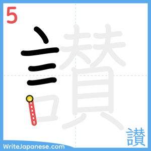 How to write "讃" - stroke 5