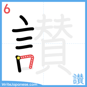 How to write "讃" - stroke 6