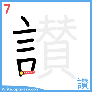 How to write "讃" - stroke 7