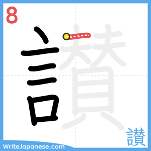 How to write "讃" - stroke 8