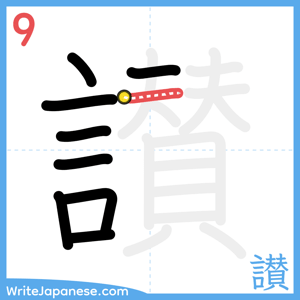 How to write "讃" - stroke 9