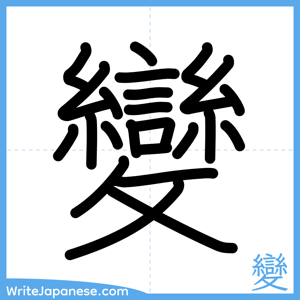 How to write "變" - complete stroke order