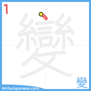 How to write "變" - stroke 1
