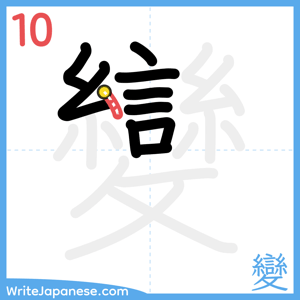 How to write "變" - stroke 10