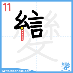 How to write "變" - stroke 11