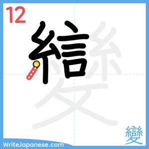How to write "變" - stroke 12