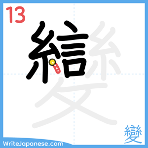 How to write "變" - stroke 13