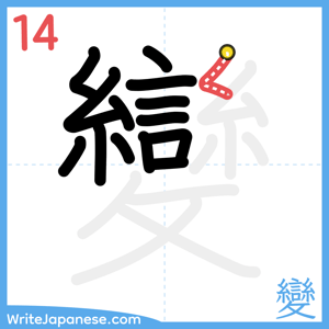 How to write "變" - stroke 14