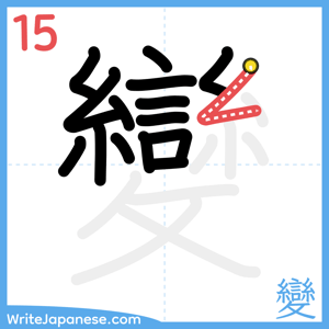 How to write "變" - stroke 15