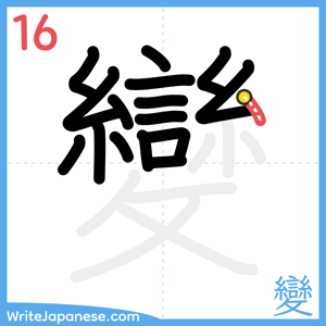 How to write "變" - stroke 16