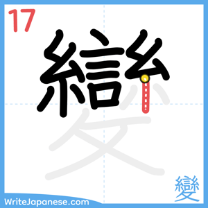 How to write "變" - stroke 17