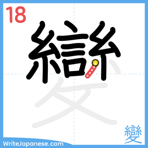 How to write "變" - stroke 18