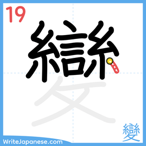How to write "變" - stroke 19