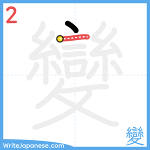How to write "變" - stroke 2