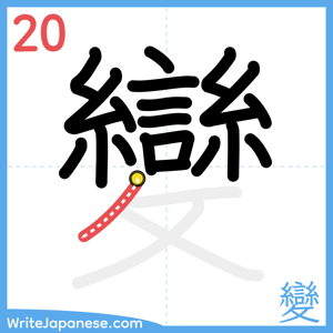 How to write "變" - stroke 20