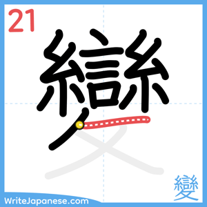 How to write "變" - stroke 21