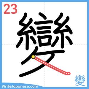How to write "變" - stroke 23