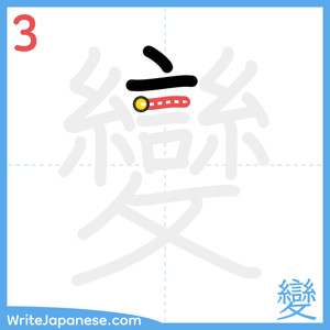 How to write "變" - stroke 3