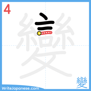 How to write "變" - stroke 4
