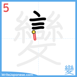 How to write "變" - stroke 5