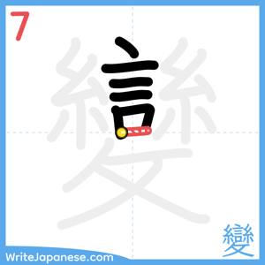 How to write "變" - stroke 7
