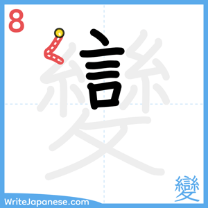 How to write "變" - stroke 8