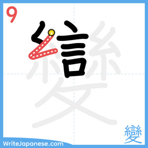 How to write "變" - stroke 9