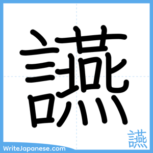 How to write "讌" - complete stroke order