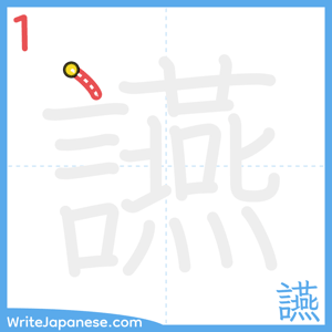How to write "讌" - stroke 1