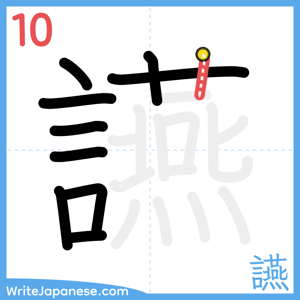 How to write "讌" - stroke 10