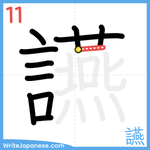 How to write "讌" - stroke 11
