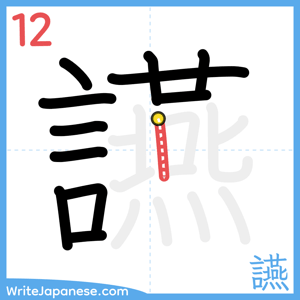 How to write "讌" - stroke 12