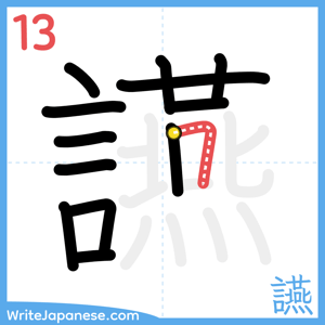 How to write "讌" - stroke 13