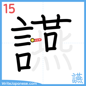 How to write "讌" - stroke 15